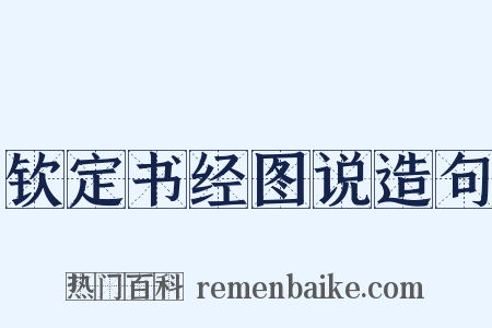 钦定书经图说造句是什么意思的图片